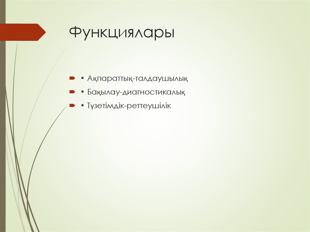 Функциялары