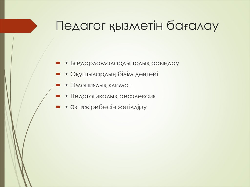 Педагог қызметін бағалау