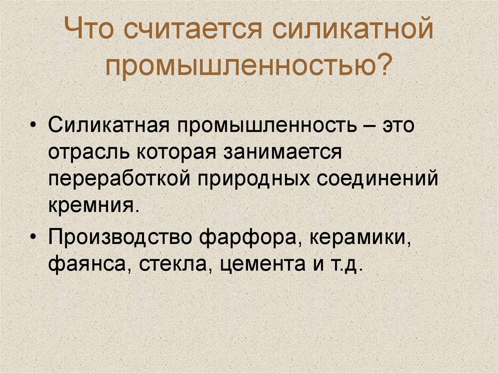 Что считается силикатной промышленностью?