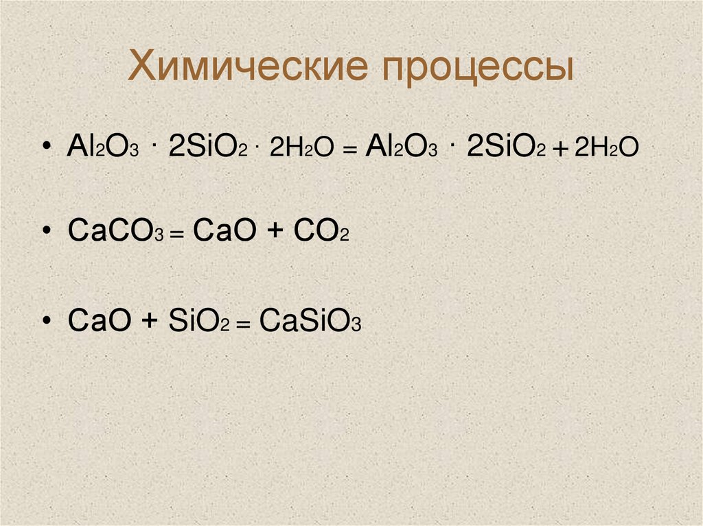 Химические процессы