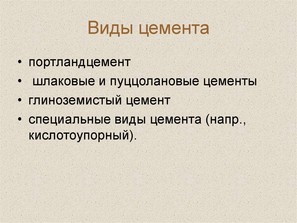 Виды цемента