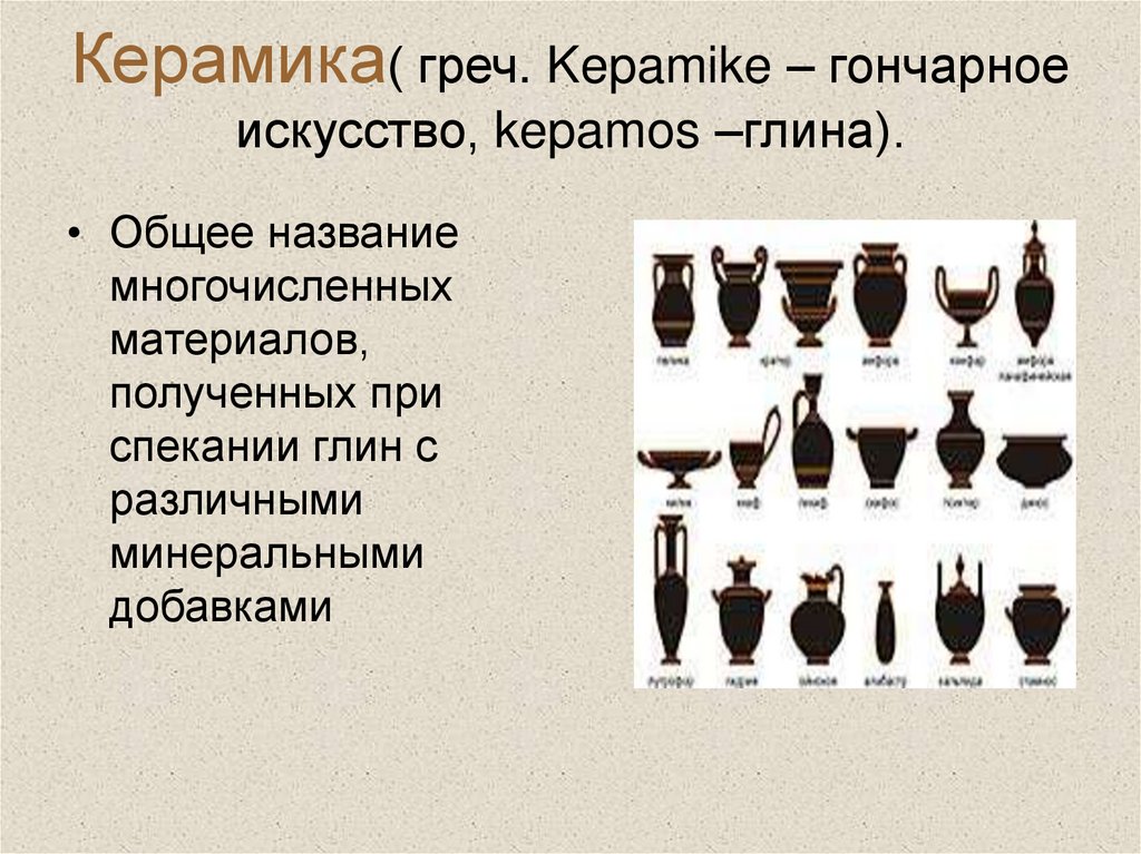 Керамика( греч. Kepamike – гончарное искусство, kepamos –глина).
