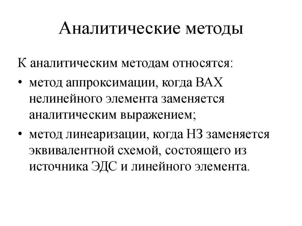 Аналитические методы