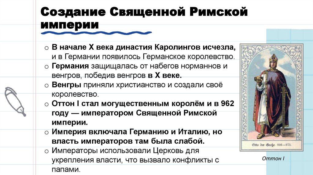 Создание Священной Римской империи