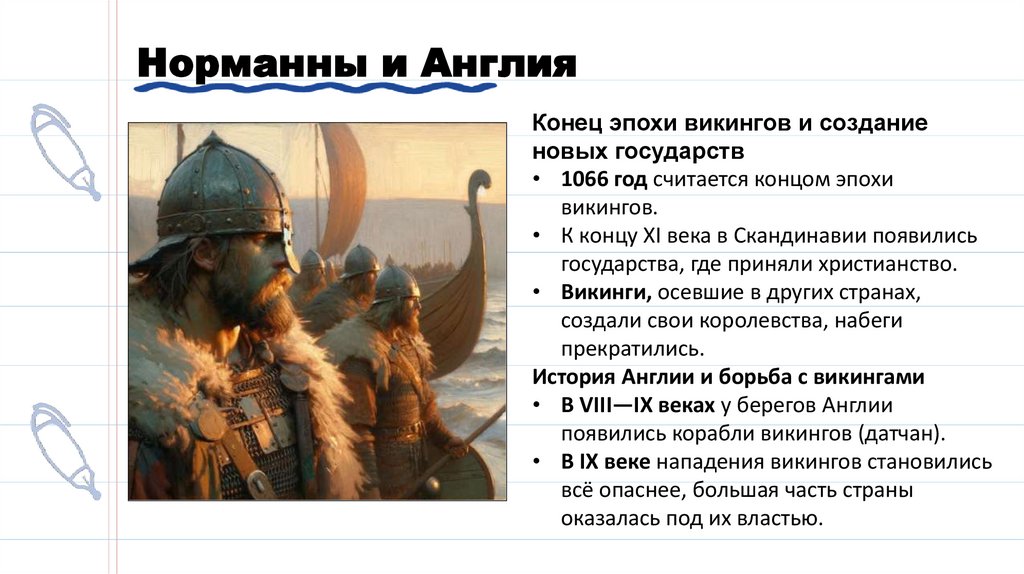 Норманны и Англия