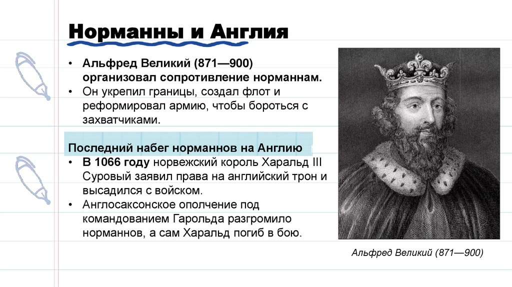 Норманны и Англия