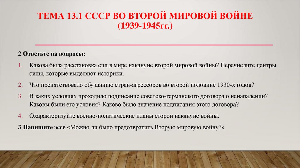 Тема 13.1 СССР во второй мировой войне (1939-1945гг.)