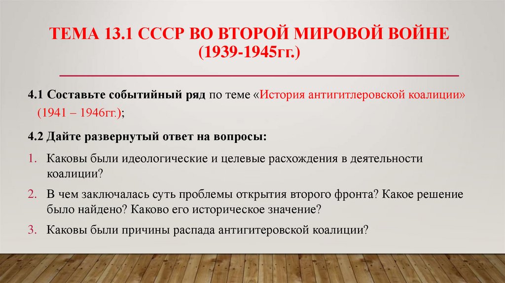 Тема 13.1 СССР во второй мировой войне (1939-1945гг.)