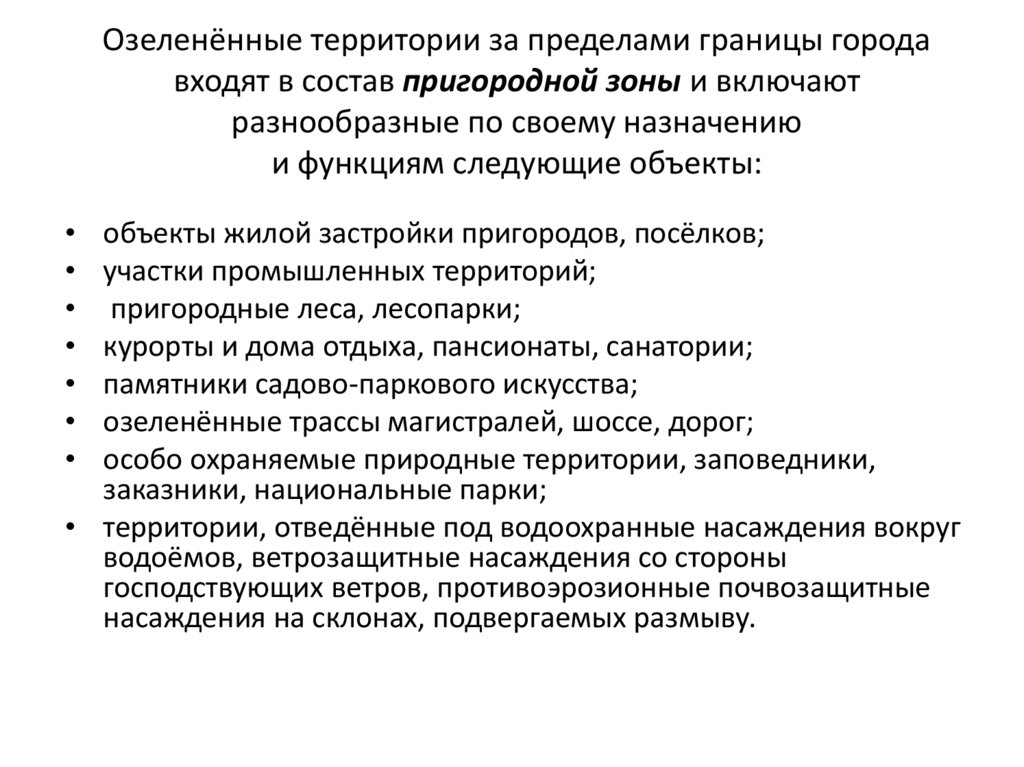 Озеленённые территории за пределами границы города входят в состав пригородной зоны и включают разнообразные по своему