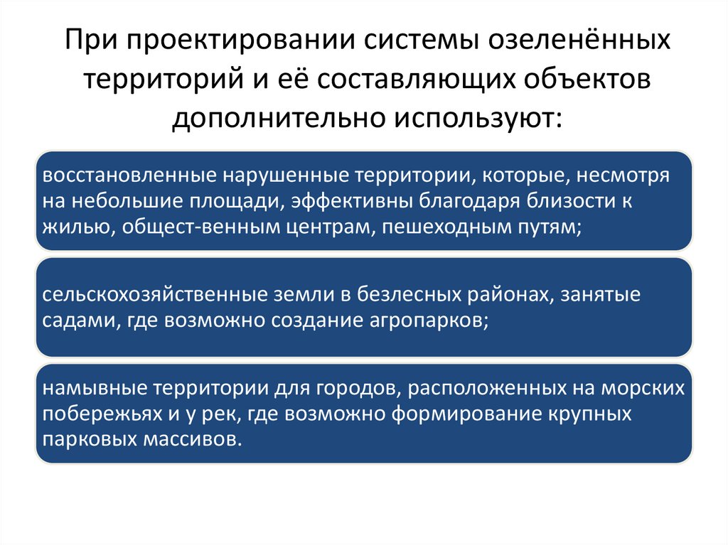 При проектировании системы озеленённых территорий и её составляющих объектов дополнительно используют: