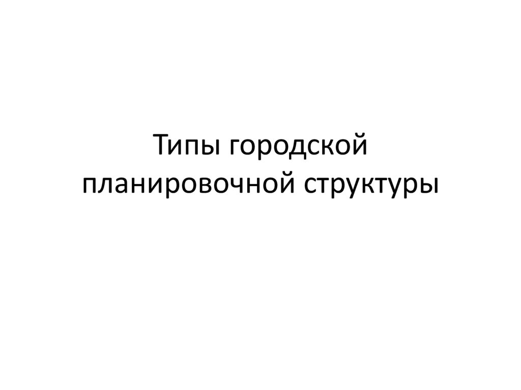 Типы городской планировочной структуры