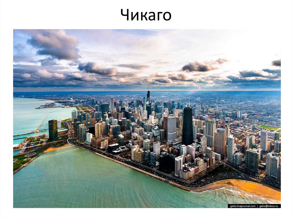 Чикаго