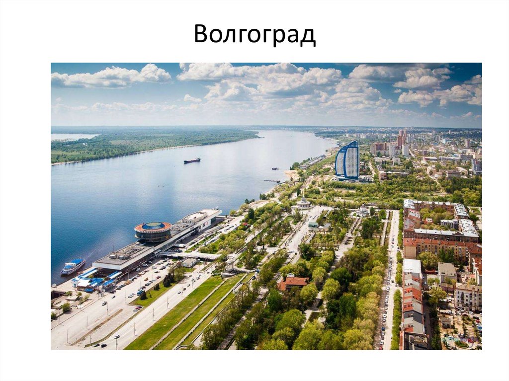 Волгоград