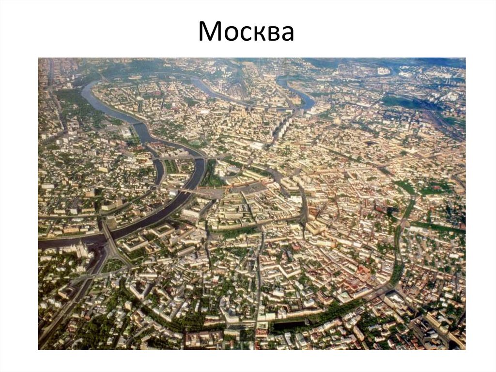 Москва