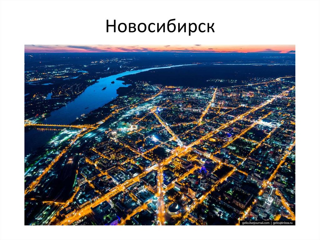 Новосибирск