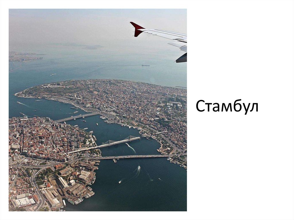 Стамбул