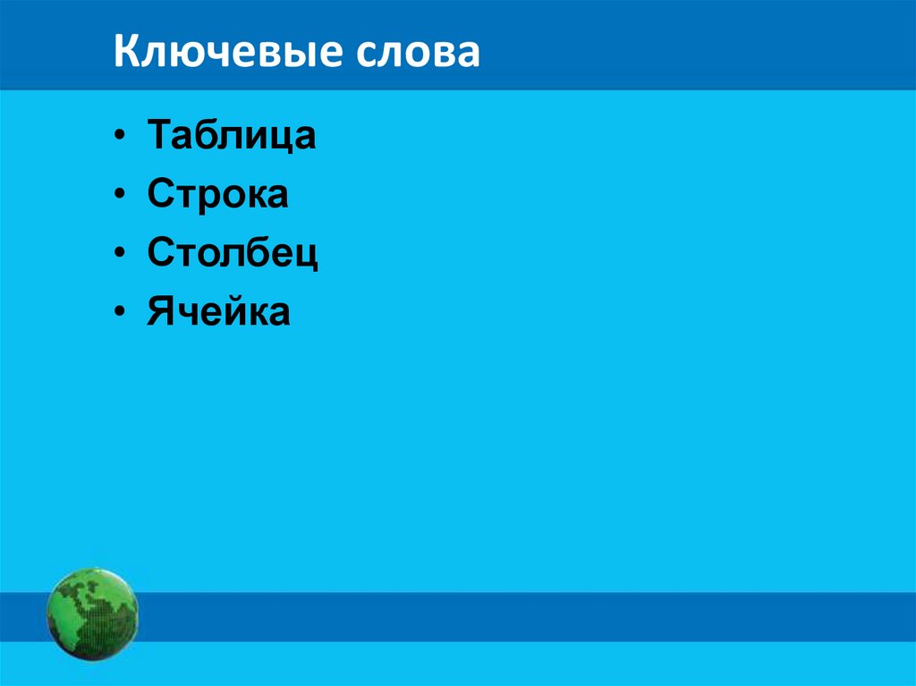 Ключевые слова