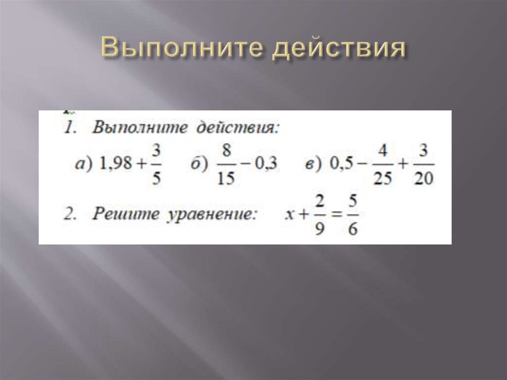 Выполните действия