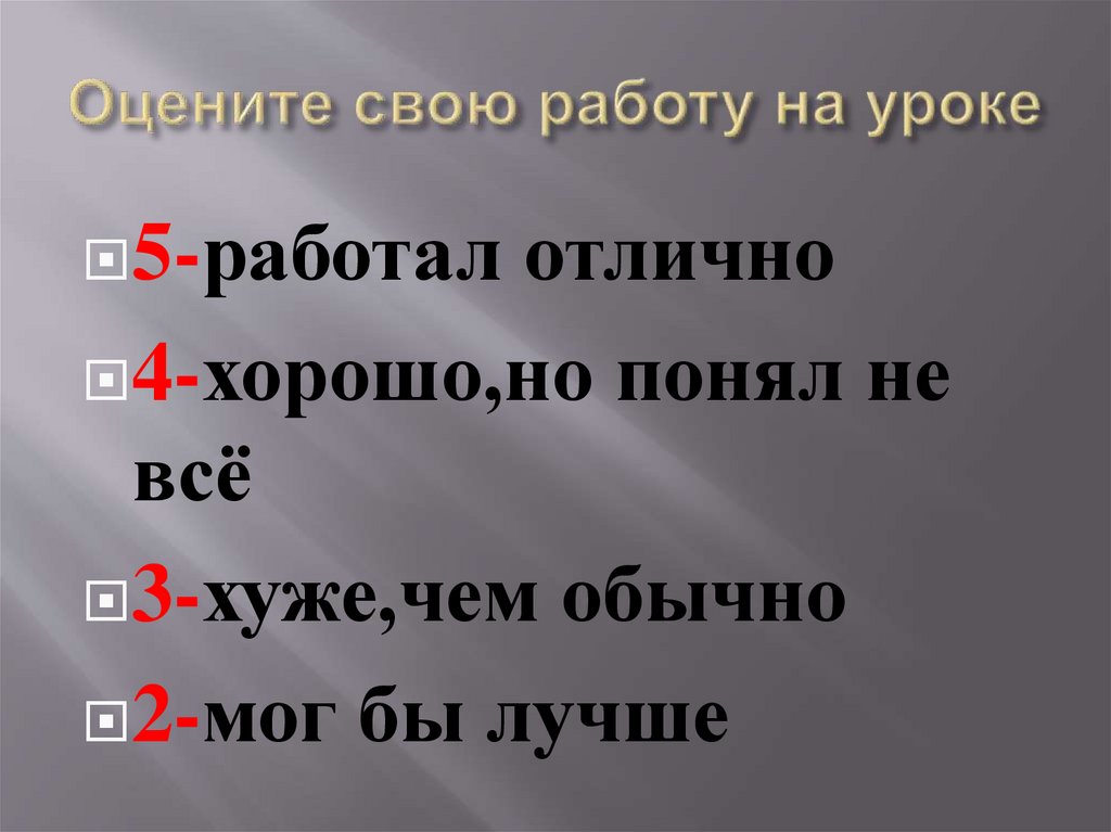 Оцените свою работу на уроке