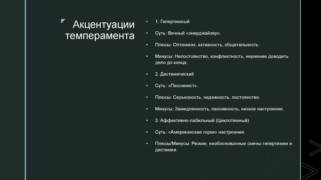 Акцентуации темперамента