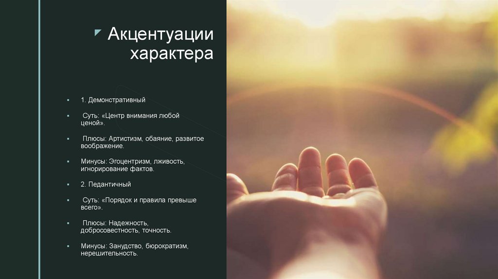 Акцентуации характера