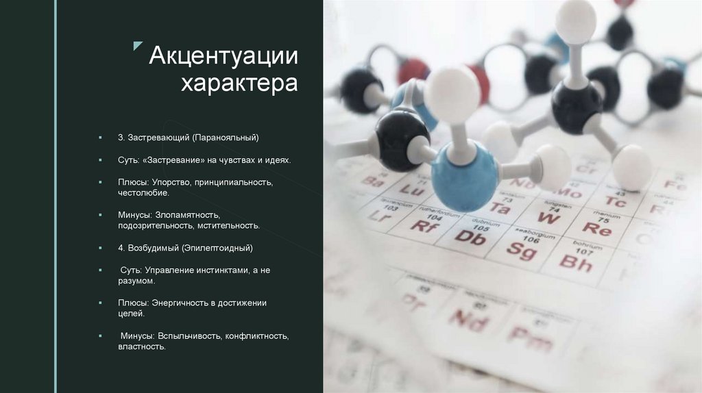 Акцентуации характера