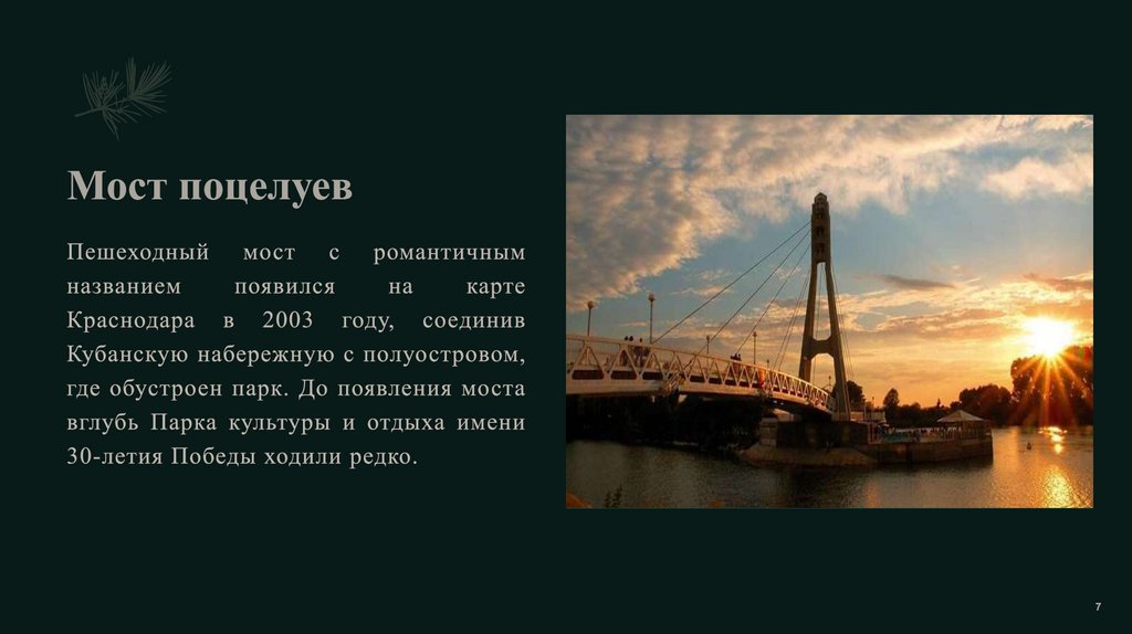 Мост поцелуев