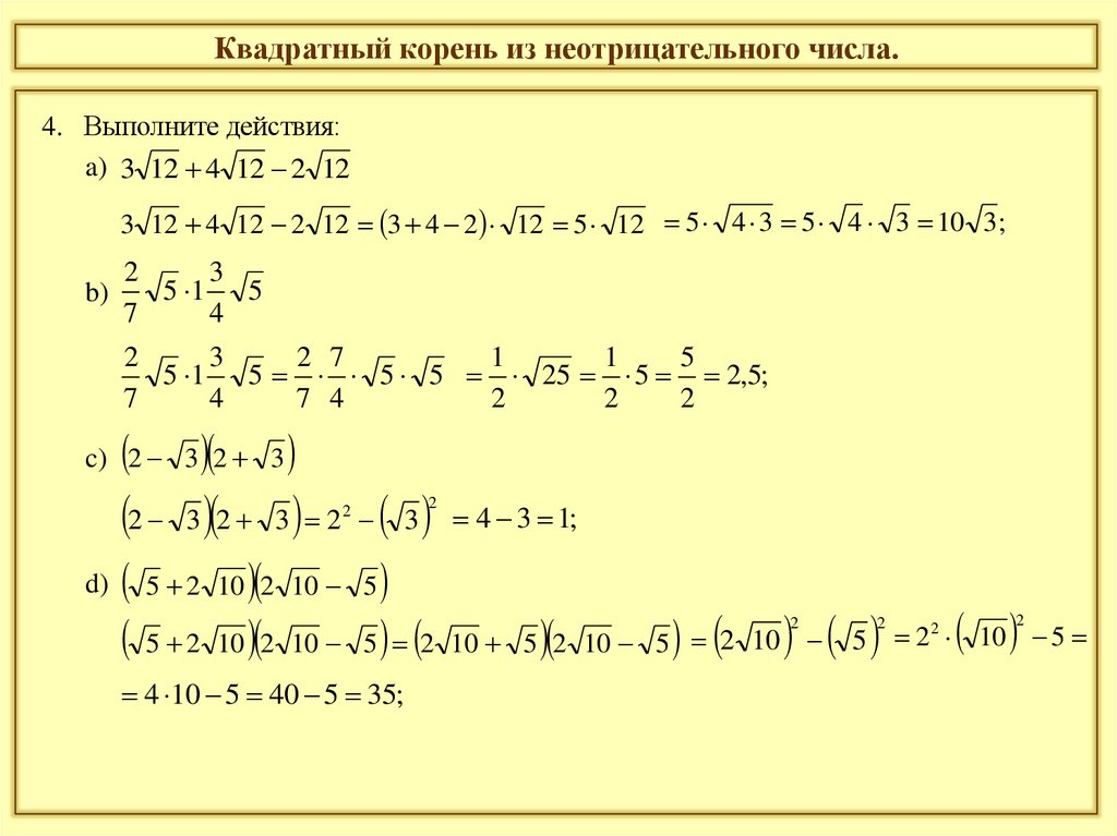 Квадратный корень из неотрицательного числа.