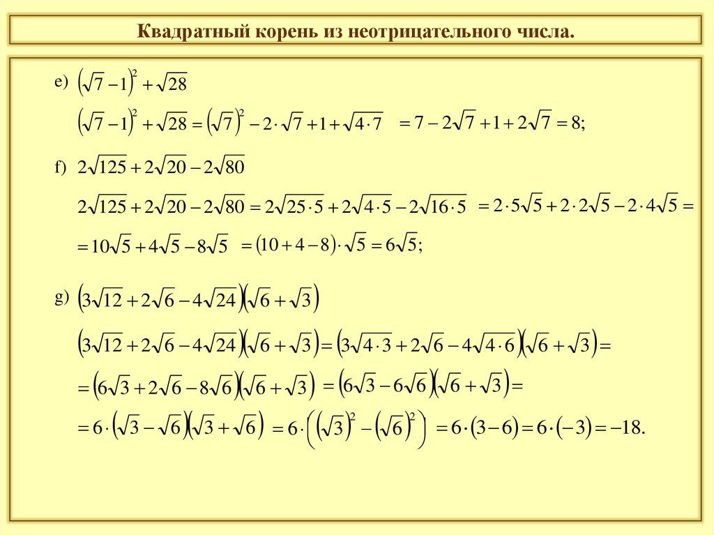 Квадратный корень из неотрицательного числа.