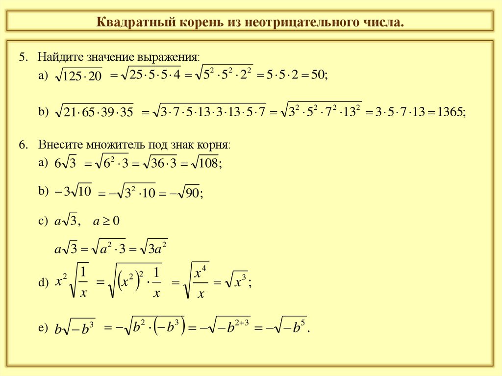 Квадратный корень из неотрицательного числа.
