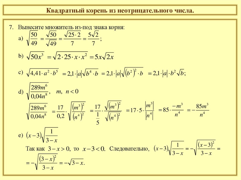 Квадратный корень из неотрицательного числа.