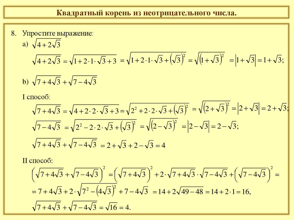 Квадратный корень из неотрицательного числа.