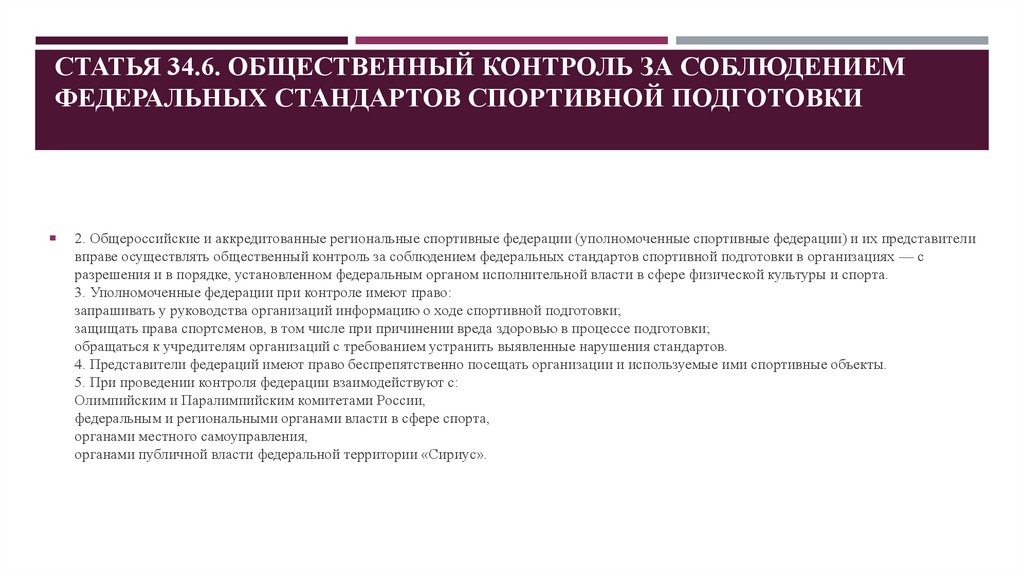 Статья 34.6. Общественный контроль за соблюдением федеральных стандартов спортивной подготовки