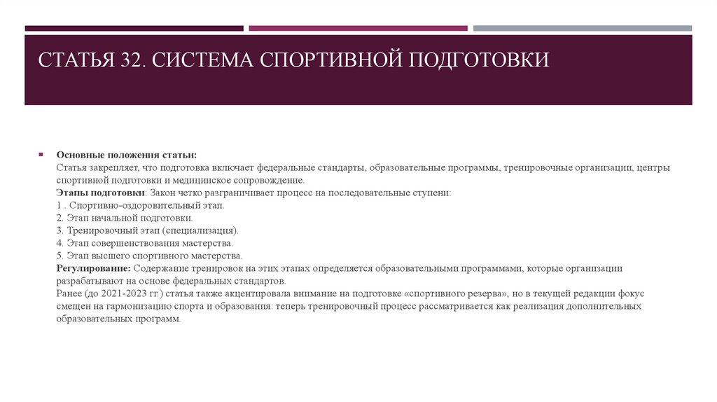 Статья 32. Система спортивной подготовки