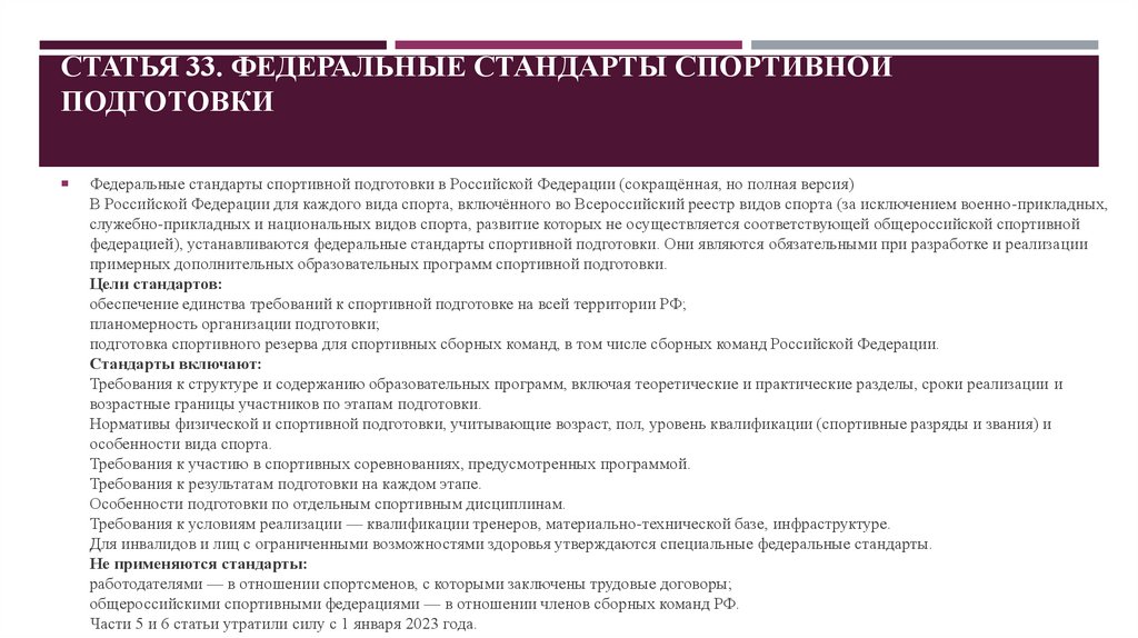 Статья 33. Федеральные стандарты спортивной подготовки