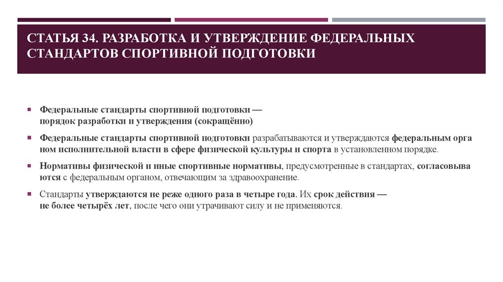Статья 34. Разработка и утверждение федеральных стандартов спортивной подготовки