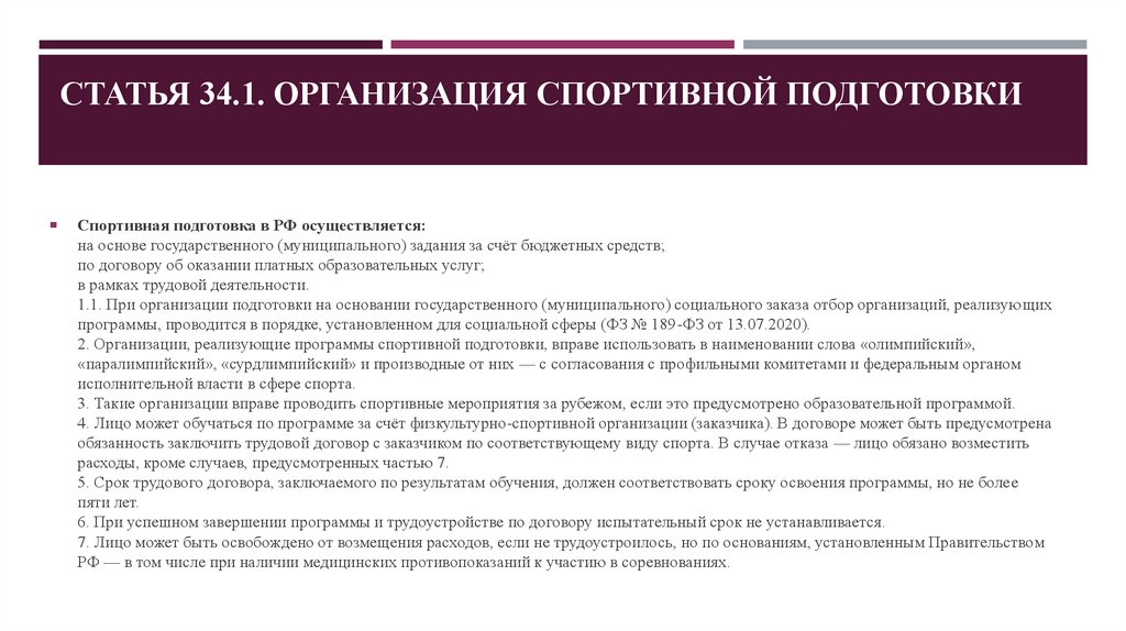 Статья 34.1. Организация спортивной подготовки