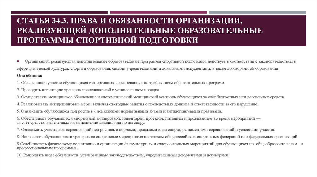 Статья 34.3. Права и обязанности организации, реализующей дополнительные образовательные программы спортивной подготовки