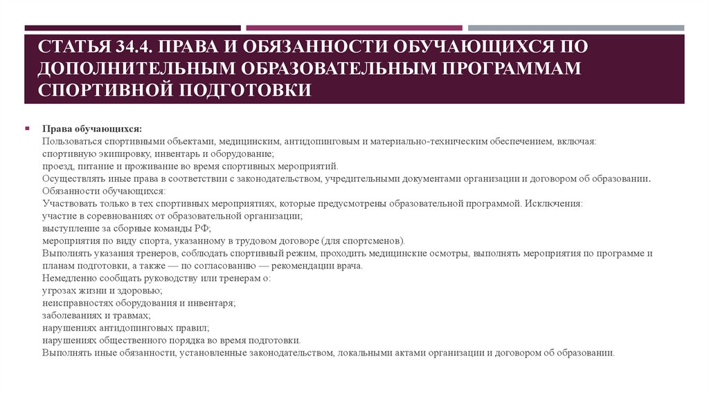 Статья 34.4. Права и обязанности обучающихся по дополнительным образовательным программам спортивной подготовки 