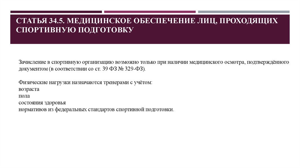 Статья 34.5. Медицинское обеспечение лиц, проходящих спортивную подготовку