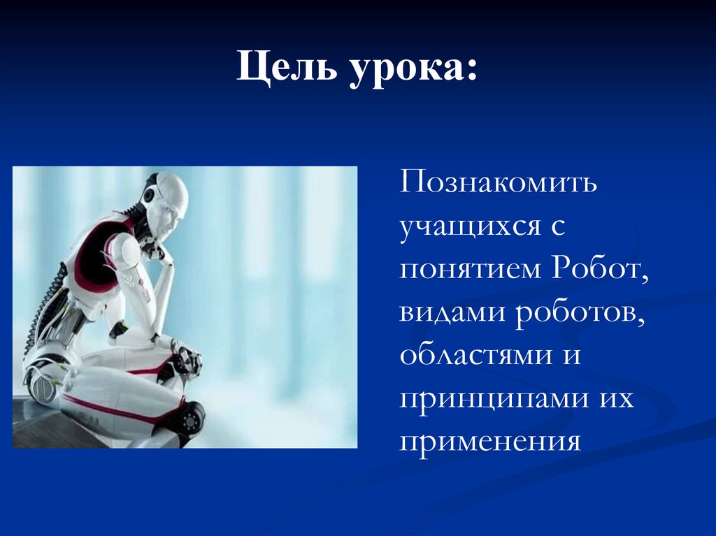 Цель урока: