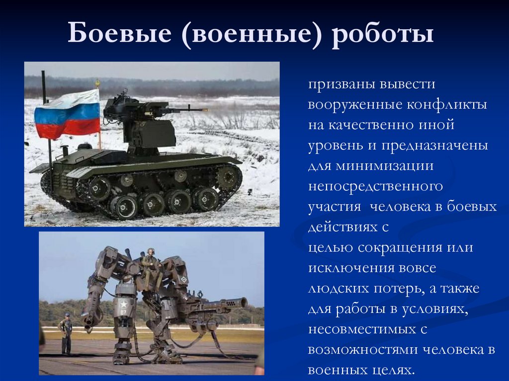 Боевые (военные) роботы 