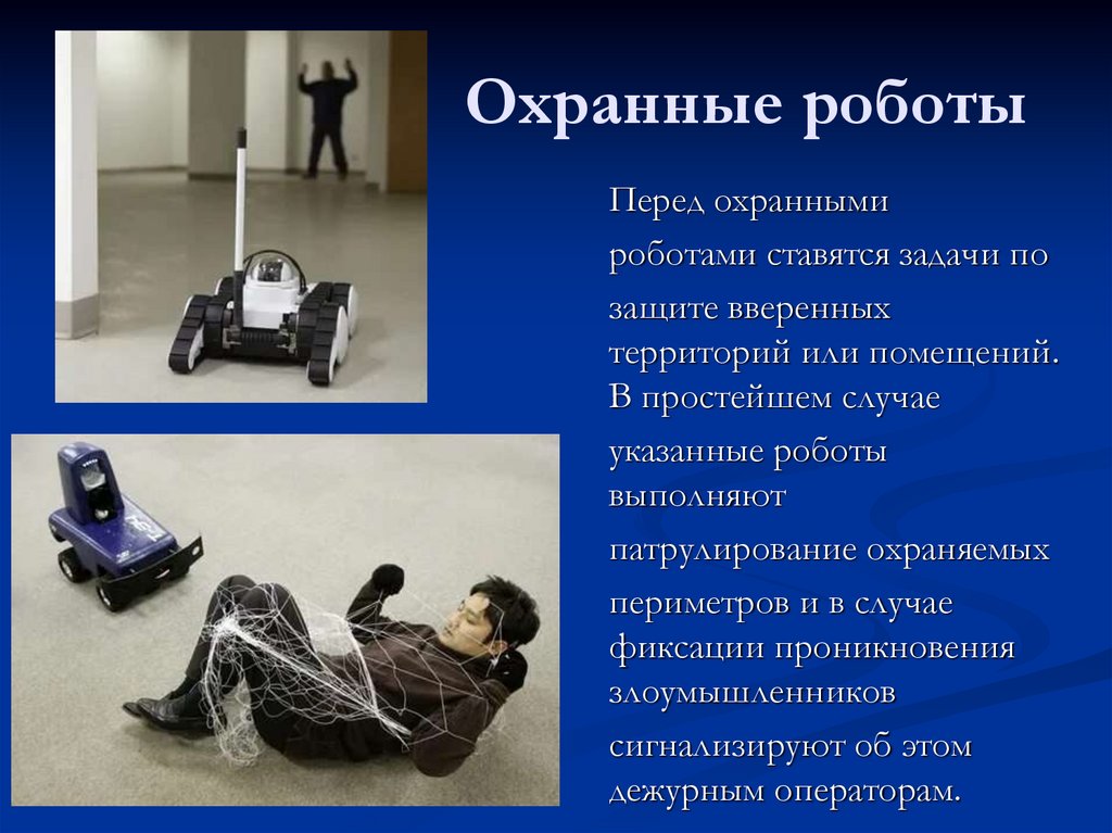 Охранные роботы