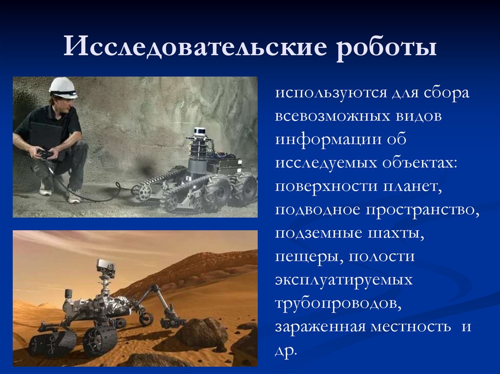 Исследовательские роботы