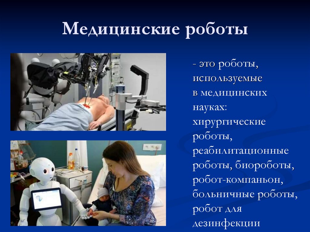 Медицинские роботы