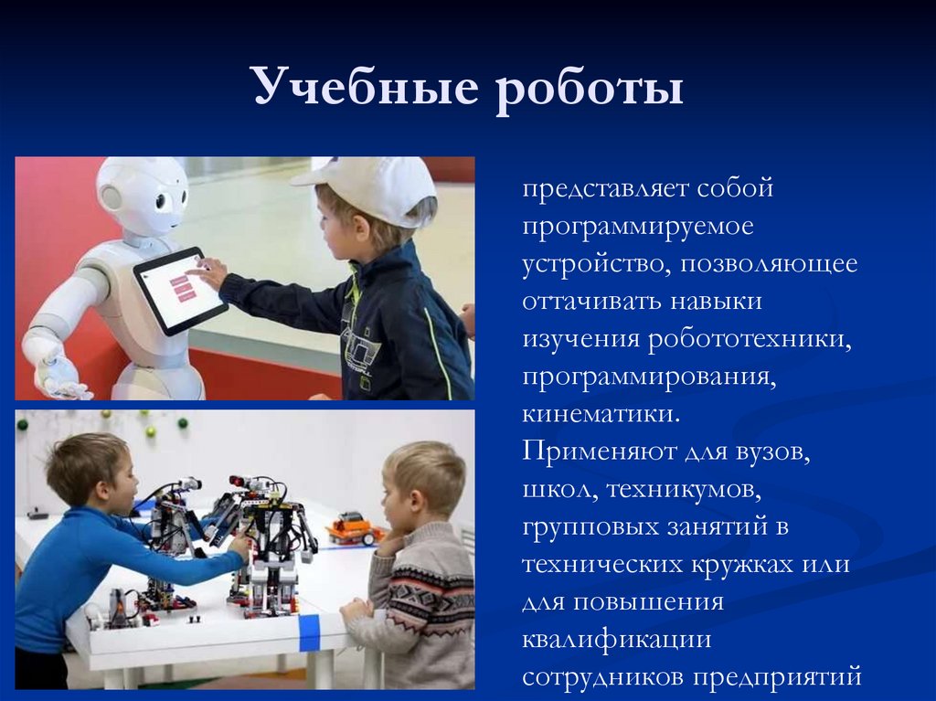 Учебные роботы