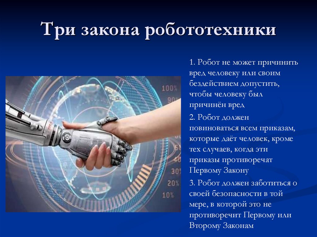 Три закона робототехники