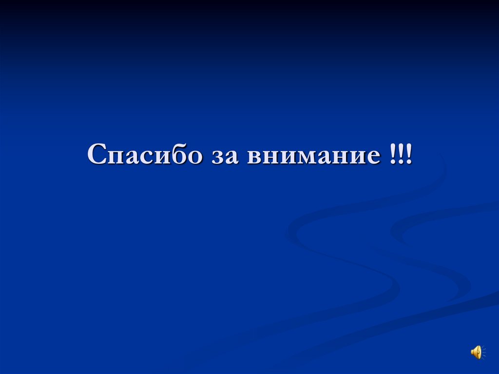 Спасибо за внимание !!!