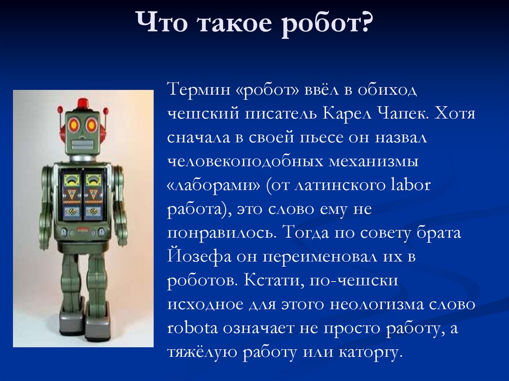 Что такое робот?