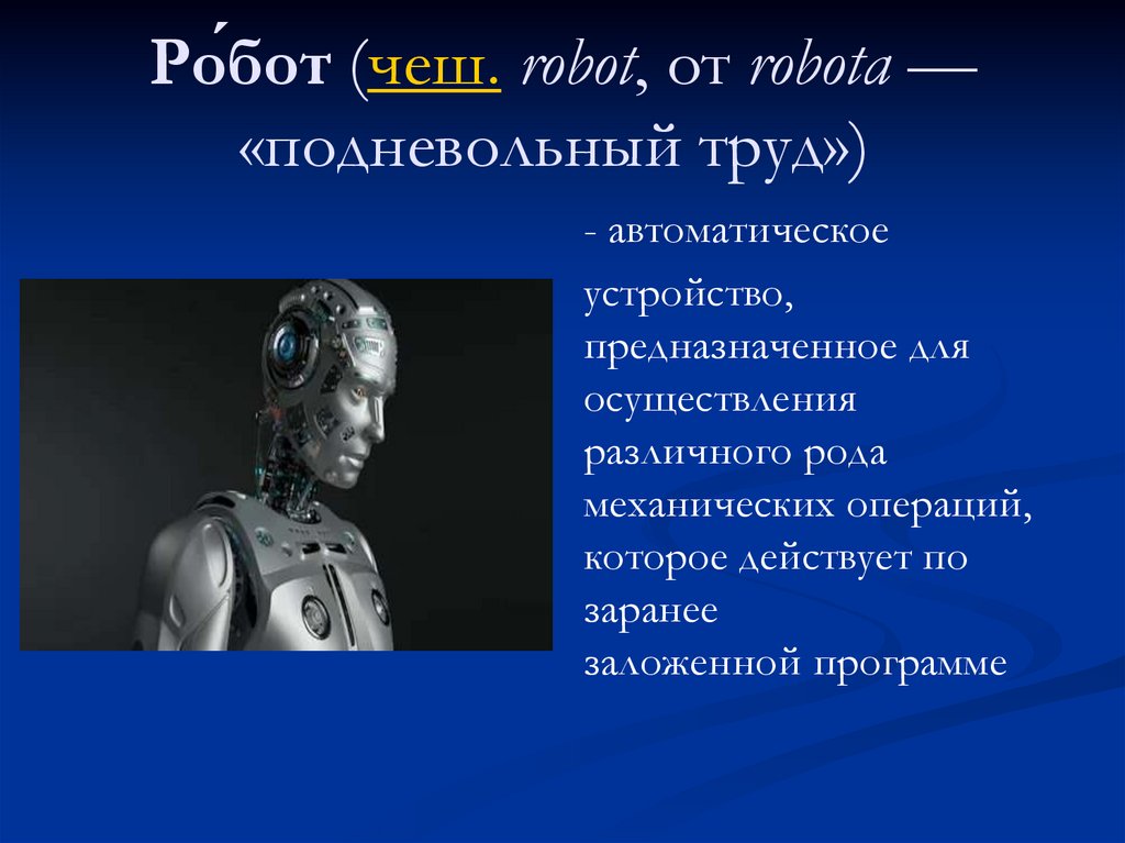 Ро́бот (чеш. robot, от robota — «подневольный труд») 